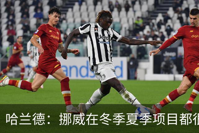哈兰德：挪威在冬季夏季项目都很出色 是时候在足球上取得成绩了